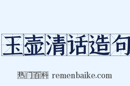 玉壶清话造句是什么意思的图片